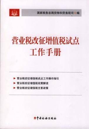 营业税改征增值税试点工作手册