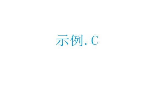 c（C语言源代码文件的后缀）