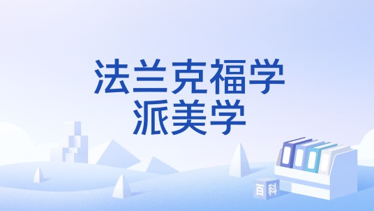 法兰克福学派美学