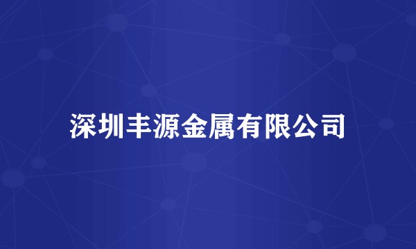 深圳丰源金属有限公司