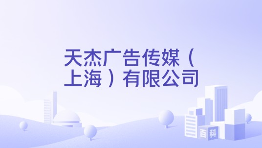 天杰广告传媒（上海）有限公司