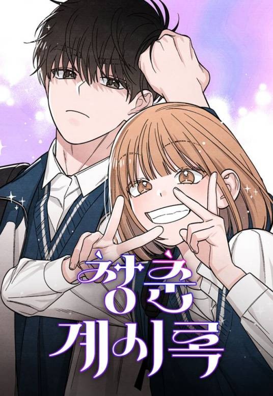 青春启示录（韩国漫画作品）