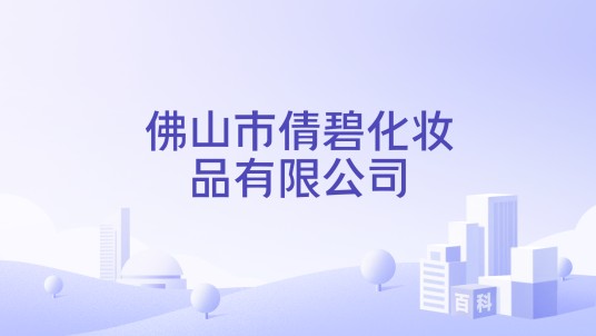 佛山市倩碧化妆品有限公司