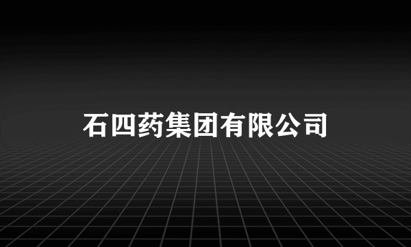 石四药集团有限公司