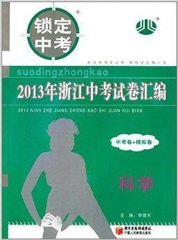 浙江中考试卷汇编：科学