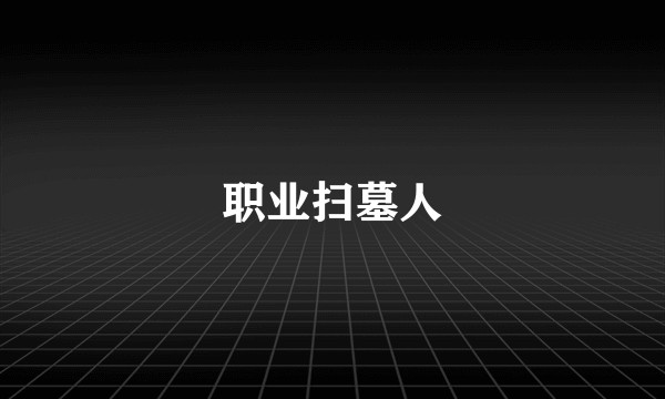 职业扫墓人