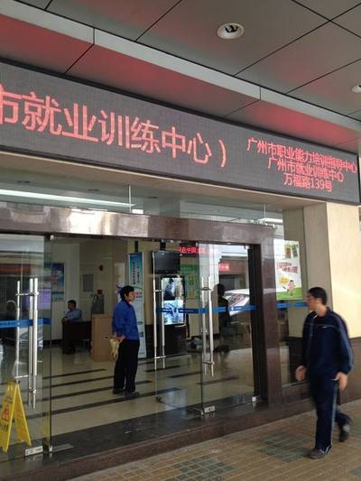 广州就业训练中心