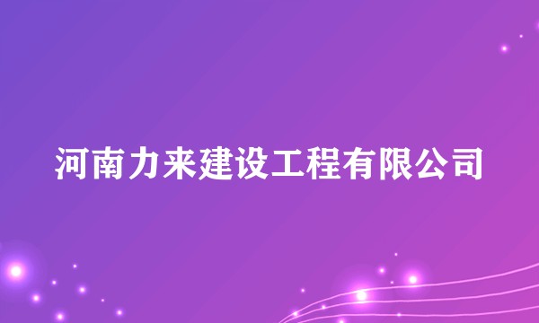 河南力来建设工程有限公司
