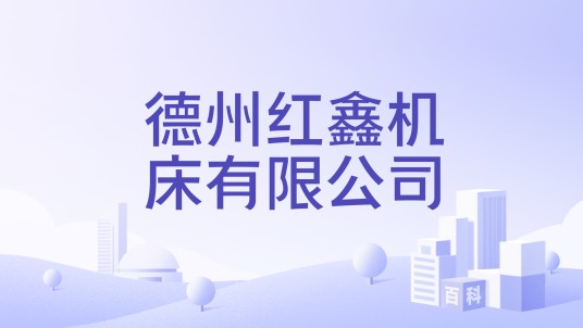 德州红鑫机床有限公司