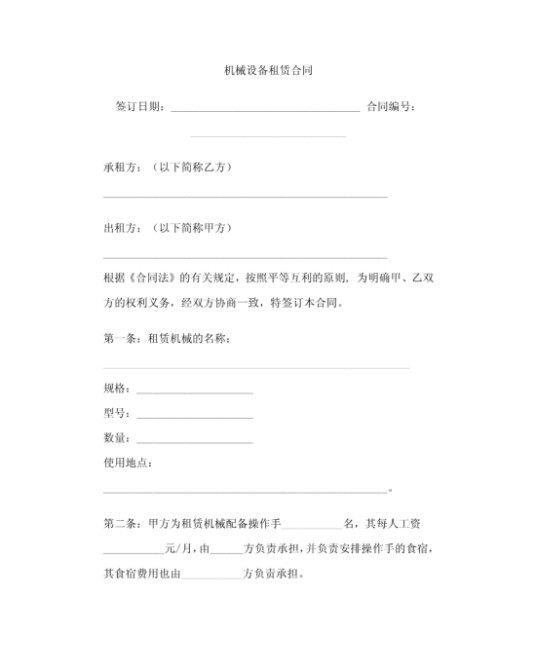 设备租赁合同