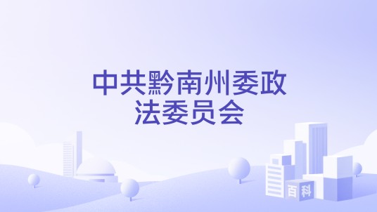 中共黔南州委政法委员会