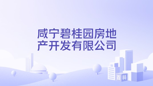 咸宁碧桂园房地产开发有限公司
