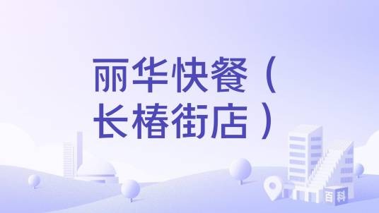 丽华快餐（长椿街店）
