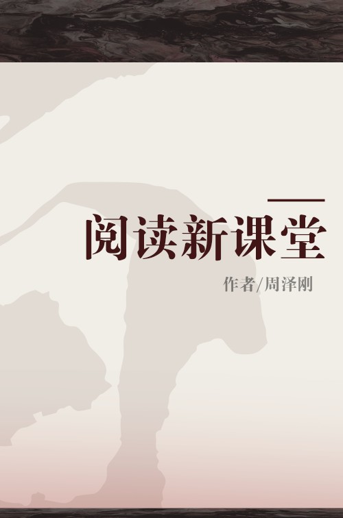阅读新课堂