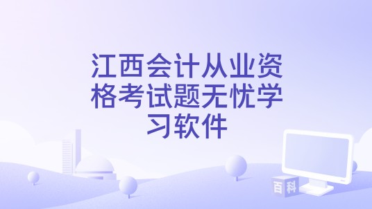 江西会计从业资格考试题无忧学习软件