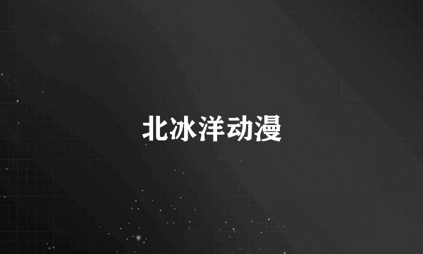北冰洋动漫