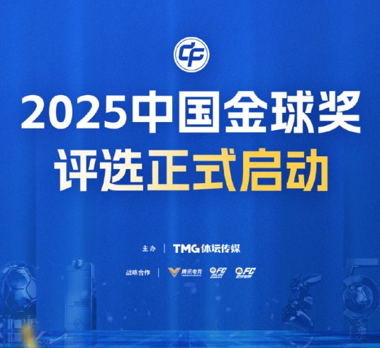 2025中国金球奖颁奖典礼
