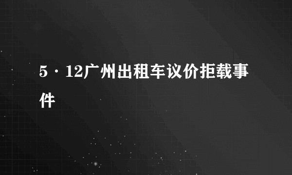 5·12广州出租车议价拒载事件