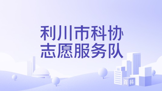 利川市科协志愿服务队
