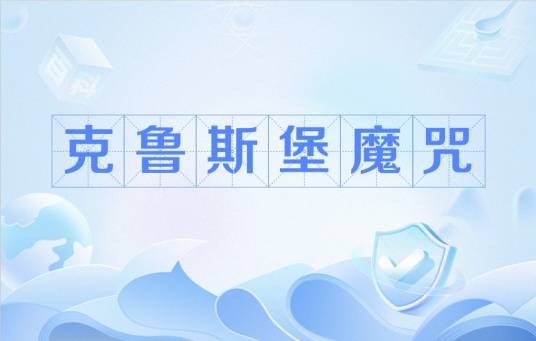 克鲁斯堡魔咒