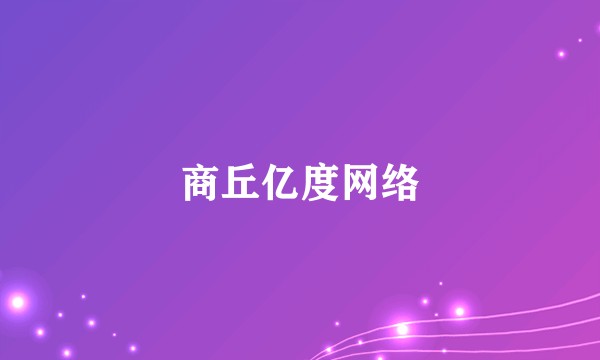 商丘亿度网络