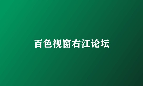 百色视窗右江论坛