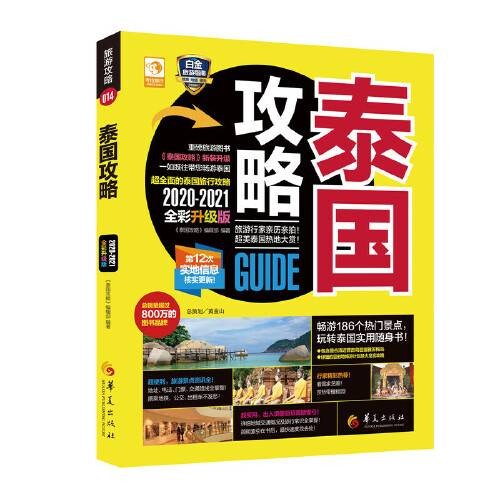 泰国攻略（2020年华夏出版社出版的图书）