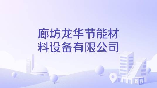 廊坊龙华节能材料设备有限公司