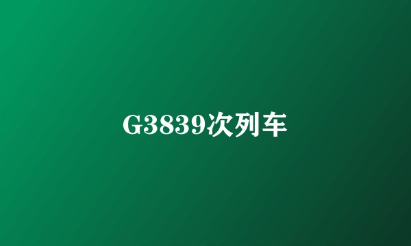 G3839次列车