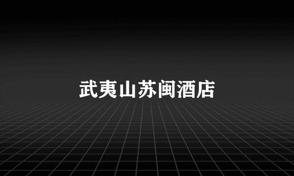 武夷山苏闽酒店