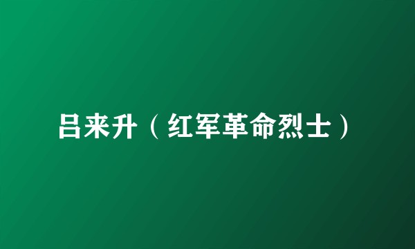 吕来升（红军革命烈士）