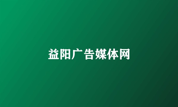 益阳广告媒体网