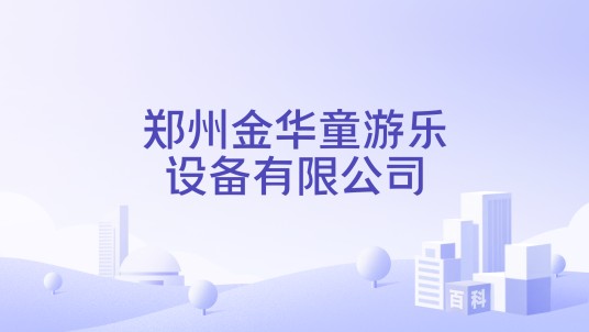 郑州金华童游乐设备有限公司