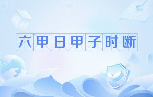 六甲日甲子时断