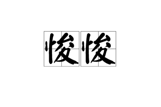 悛悛