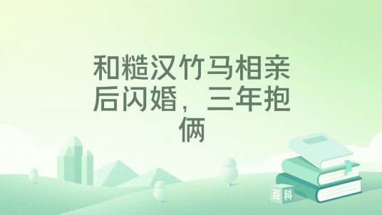和糙汉竹马相亲后闪婚，三年抱俩