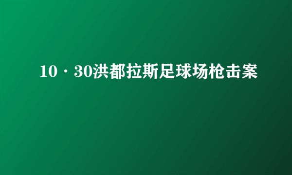 10·30洪都拉斯足球场枪击案