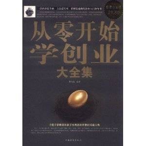 从零开始学创业大全集