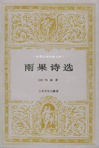 雨果诗选（2020年时代文艺出版社出版的图书）