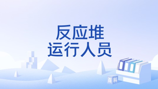 反应堆运行人员