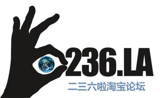 二三六啦淘宝论坛
