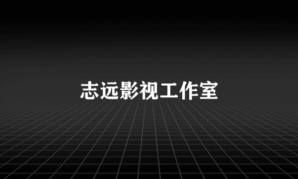 志远影视工作室