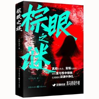 棕眼之谜（2025年重庆出版社出版的图书）