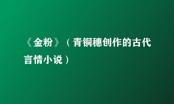 《金粉》（青铜穗创作的古代言情小说）