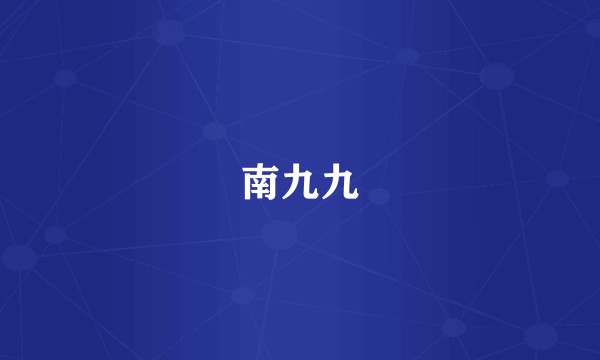 南九九