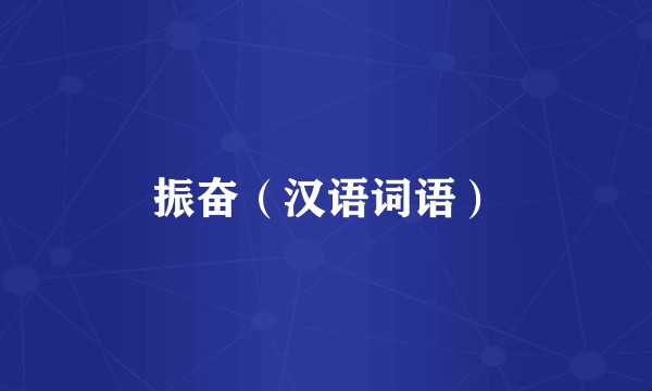 振奋（汉语词语）