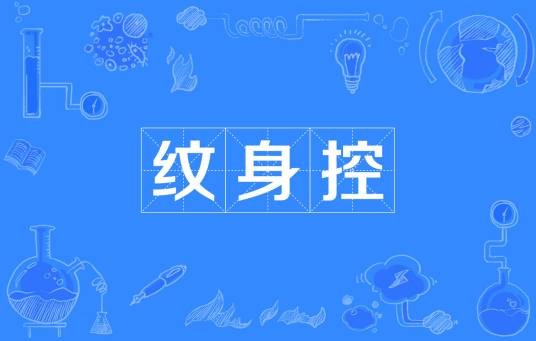 纹身控