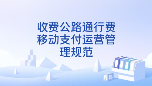 收费公路通行费移动支付运营管理规范