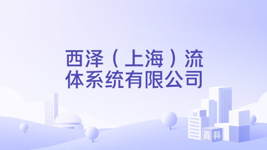 西泽（上海）流体系统有限公司
