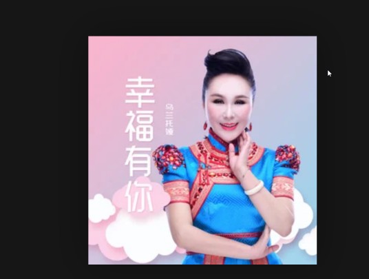 幸福有你（乌兰托娅演唱的歌颂母爱的普通话歌曲）